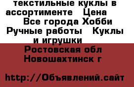 текстильные куклы в ассортименте › Цена ­ 500 - Все города Хобби. Ручные работы » Куклы и игрушки   . Ростовская обл.,Новошахтинск г.